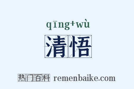 清悟是什么意思的图片